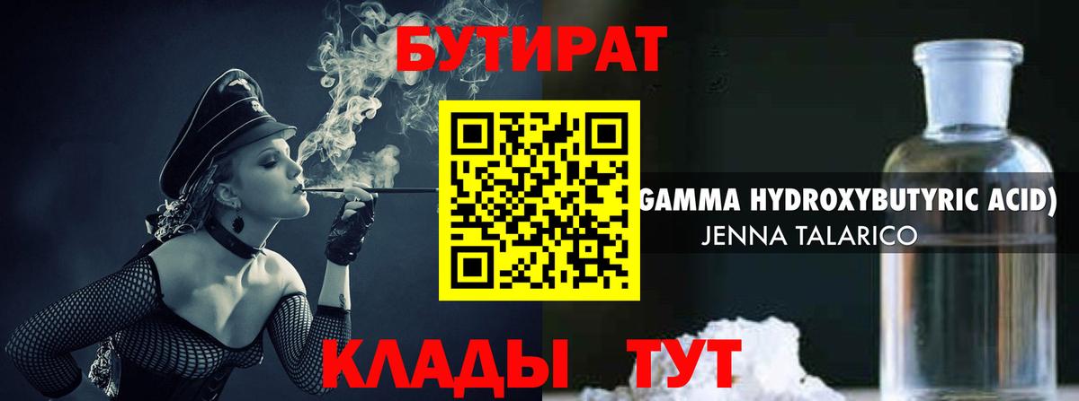 БУТИРАТ оксибутират  Вход с VPN  БУТИРАТ  Кстово 