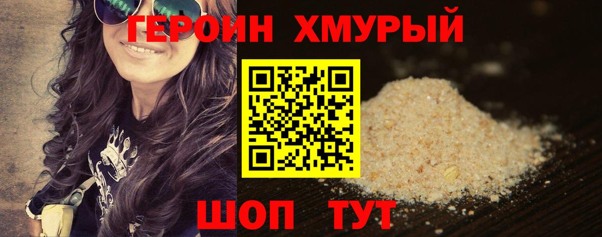 Героин хмурый Кстово